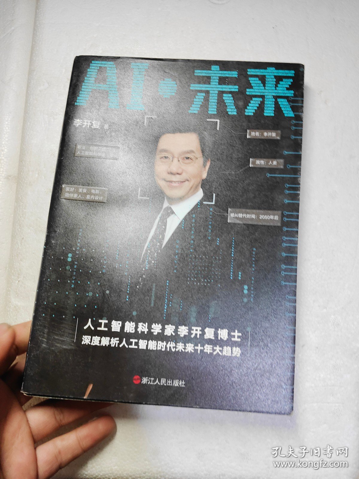 AI·未来（李开复博士深度解析人工智能未来十年大趋势）