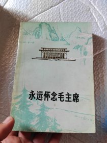 永远怀念毛主席