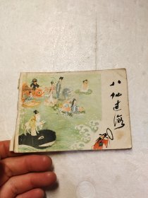 连环画八仙过海