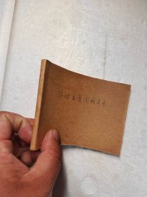 连环画：冯烂王智擒敌关卡