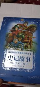 小书房·世界经典文库：史记故事(适合五、六年级学生阅读)