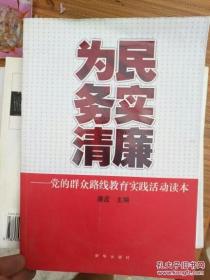 为民务实清廉 : 党的群众路线教育实践活动读本