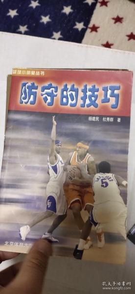 篮球小明星丛书：防守的技巧