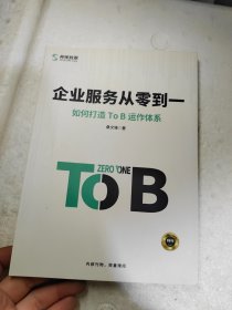 企业服务从零到一 ：如何打造TOB运作体系【724】扉页有桑文锋签名