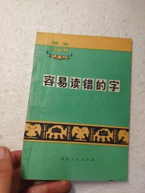 容易读错的字