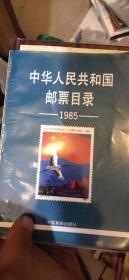 中华人民共和国邮票目录1985