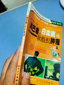 中国抗癌协会科普系列丛书：淋巴瘤、白血病及软组织肿瘤