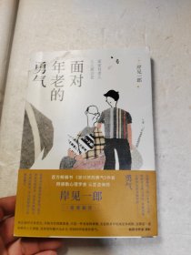 面对年老的勇气