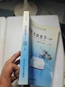 北京大学药学教材：现代实验化学（上册）