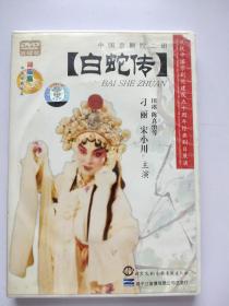 DVD碟 中国京剧院二团 白蛇传 刁丽 中国京剧院建院50周年展演