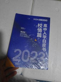 高中入学白皮书校情篇2023海淀区