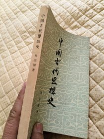 中国古代思想史