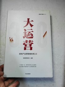 大运营:房地产运营管理体系3.0赛普地产管理系列丛书