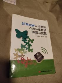 STM32W无线射频ZigBee单片机原理与应用