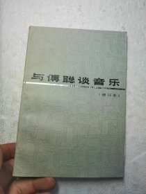 与傅聪谈音乐