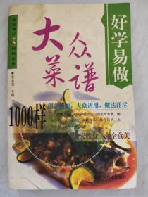 大众菜谱1000样