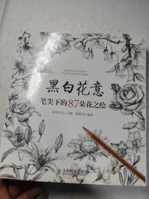 黑白花意：笔尖下的87朵花之绘