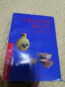 中国古玩珠宝鉴定大全