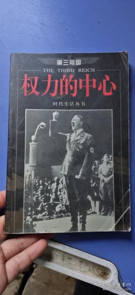 第三帝国-权力的中心-时代生活丛书