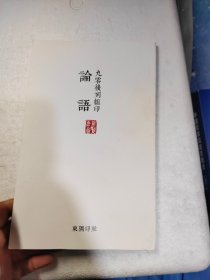 九零后刻组印论语