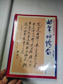 将军的怀念 孙毅手书毛主席诗词37首 孙毅签赠本