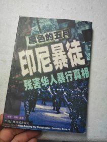 黑色五月--印尼暴徒残害华人暴行