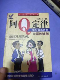 阿Q定律:中国式组织病态研究/12惯性法则