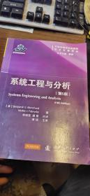 可靠性维修性保障性学术专著译丛：系统工程与分析（第5版）