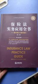 保险法实务应用全书：操作要点与案例指引（第二版）