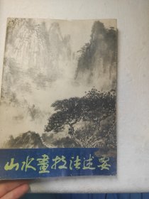 山水画技法述要