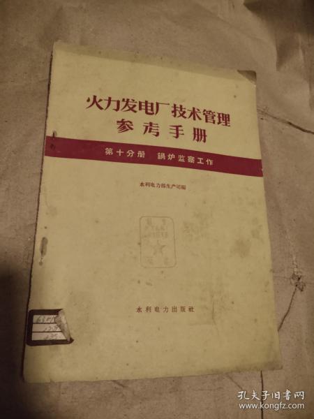 火力发电厂技术管理参考手册 第十分册 锅炉监察工作