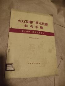 火力发电厂技术管理参考手册 第十分册 锅炉监察工作