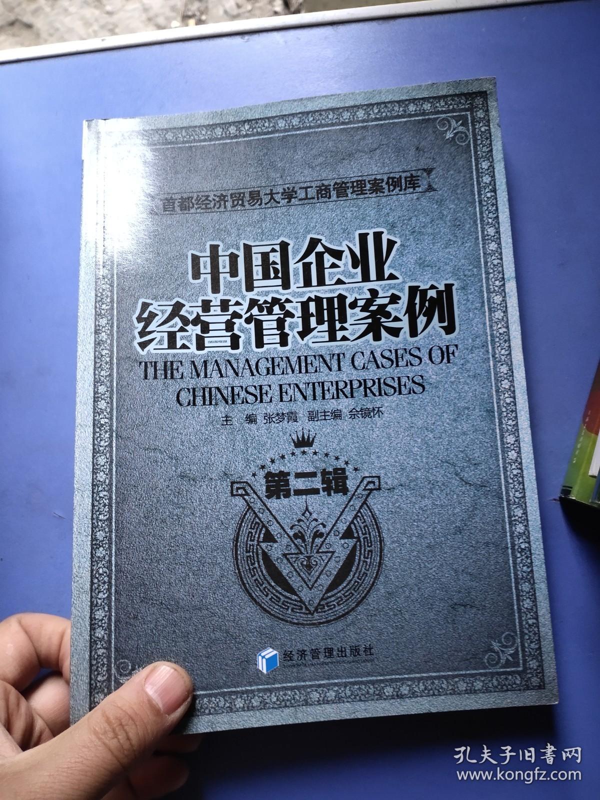 中国企业经营管理案例（第2辑）