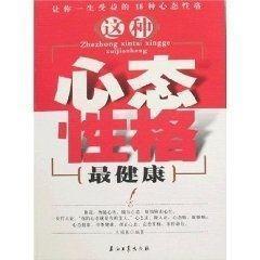 这种心态性格最健康:让你一生受益的18种心态与性格