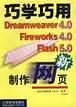 巧学巧用Dreamweaver 4.0 Fireworks 4.0 Flash 5.0制作网页