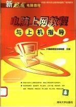 电脑上网教程与上机指导 ——21世纪高职高专教程与实三合一实验教材·计算机职业教育系列
