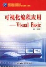可视化编程应用——Visual Basic
