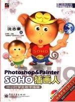 Photoshop  Painter SOHO插画人