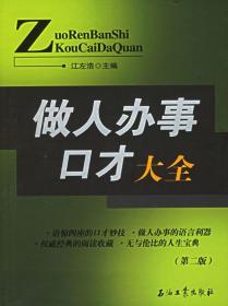 做人办事口才大全（第二版）