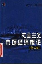 社会主义市场经济概论 第二版