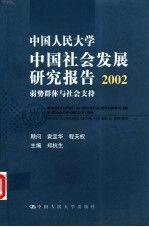 中国人民大学中国社会发展研究报告 2002