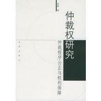 仲裁权研究:仲裁之程序公正与权利保障