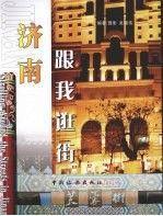 济南——跟我逛街 /吴锡伟 中国旅游出版社 吴锡伟 中国旅游出版社 9787503236389