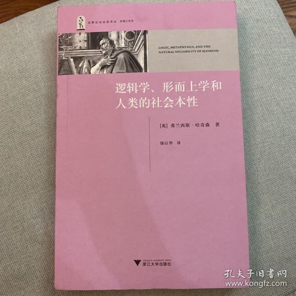 逻辑学、形而上学和人类的社会本性