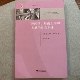 逻辑学、形而上学和人类的社会本性