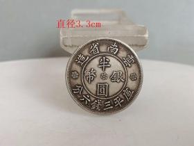 乡下收 的云南 半圆 银元