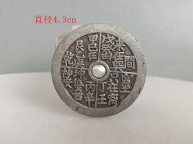 乡下收的 清代 白铜 花钱.