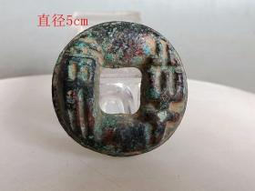 乡下收的秦半两古 钱.