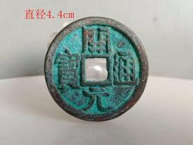 乡下收的 开元通宝 古 钱