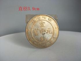 乡下收的宣统四川 龙 纹鎏金币 古钱